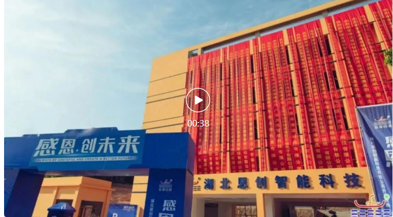 感恩.創(chuàng)未來｜賀湖北恩創(chuàng)開業(yè)慶典，圓滿成功