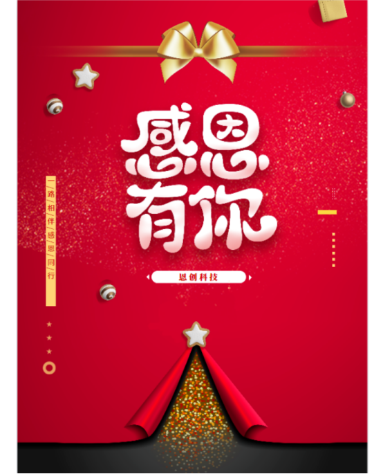 恩創(chuàng)科技-感恩有你！